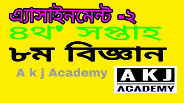 Class 8 Assignment-4  |৮ম শ্রেণির বিজ্ঞান এ্যাসাইনমেন্ট || Class 8 Science a k j academy  riyadul
