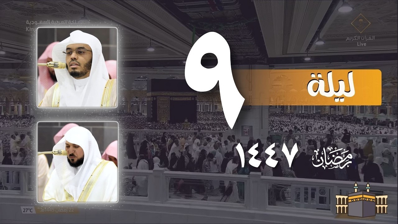 صلاة التراويح كاملة من الحرم المكي ليلة ٩ رمضان ١٤٤٧ | ماهر المعيقلي - ياسر الدوسري