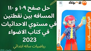 حل كتاب الاضواء2023|المسافه بين نقطتين في مستوي الاحداثيات صحفح 109و110 رياضيات الصف السادس ترم ثاني