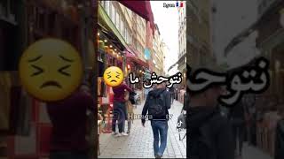 كي واعرة الغربة 🇫🇷