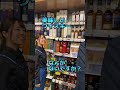 目指せお酒のプロフェッショナル！#リカーマウンテン #リカマン #酒屋 #あるある #shorts