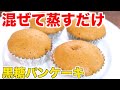 【蒸しパンなのに蒸し器いらない】混ぜるだけ。超絶かんたん黒糖蒸しパンケーキの作り方！