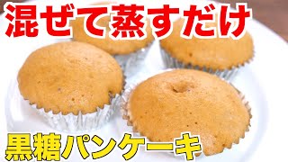 【蒸しパンなのに蒸し器いらない】混ぜるだけ。超絶かんたん黒糖蒸しパンケーキの作り方！