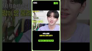 [#편스토랑] 남윤수는 나쁜 남자?!🤨 #남윤수 #진호은ㅣKBS20250425 방송