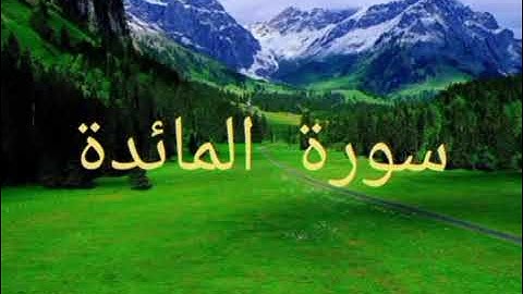 سورة المائدة:الثمن الرابع من الحزب الثالث عشر.