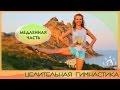 ЦЕЛИТЕЛЬНАЯ ГИМНАСТИКА для оздоровления и укрепления тела Медленная часть ЦЕЛИТЕЛЬНАЯ ГИМНАСТИКА для оздоровления и укрепления тела Медленная часть