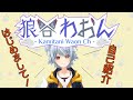 【自己紹介】狼谷わおん~とりあえず初めまして世界~【新人Vtuber】