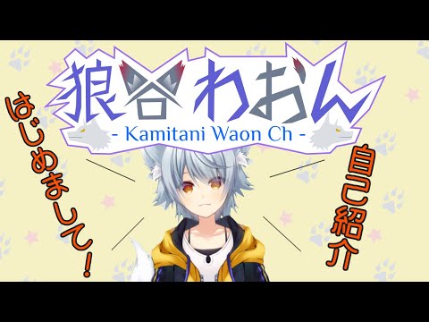 【自己紹介】狼谷わおん～とりあえず初めまして世界～【新人Vtuber】