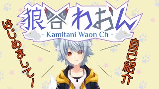 「【自己紹介】狼谷わおん～とりあえず初めまして世界～【新人Vtuber】」のサムネイル