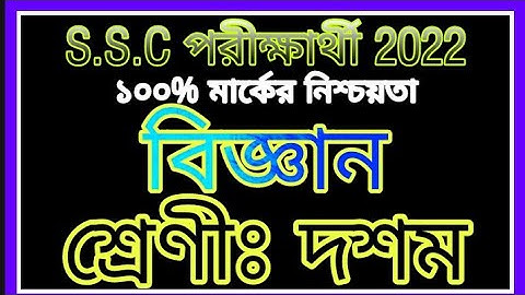 Class 10 Science Assignment 2021 | দশম শ্রেণির বিজ্ঞান অ্যাসাইনমেন্ট | Class 10 Assignment 2nd Week