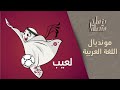 مونديال قطر يقدم اللغة العربية للعالم بشكل جديد ضمائر متصلة 