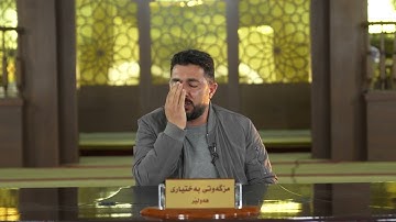 تلاوة مؤثرة لسورة الشعراء للقارئ سنكر عبدالقادر الكردي