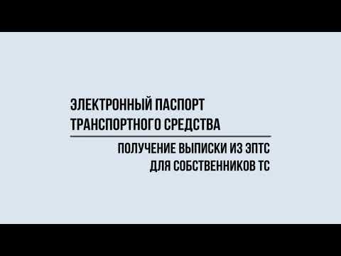 Получение выписки из ЭПТС для собственников автомобилей