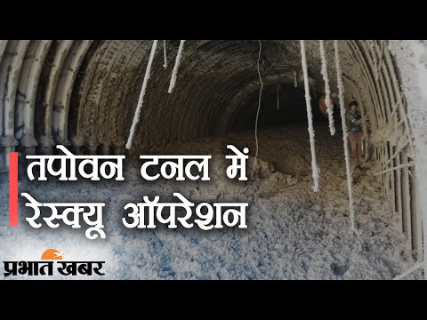 Uttarakhand के Chamoli में आपदा के बाद Tapovan Tunnel में रेस्क्यू ऑपरेशन जारी | Prabhat Khabar