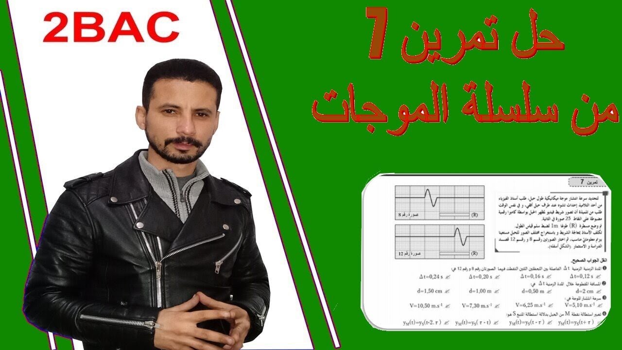 تصحيح تمرين 7 من سلسلة الموجات