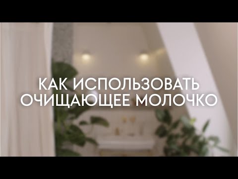 Как использовать очищающее молочко