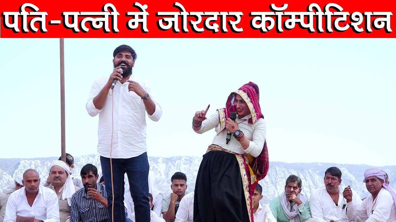 पति-पत्नी में जोरदार कॉम्पीटिशन कान्हा गुजरी मुकेश पटेल प्रोग्राम मुण्डावरा में पब्लिक दीवानी हुई