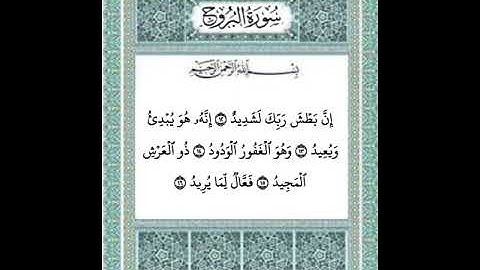 سورة البروج من ١٢ إلى ١٦