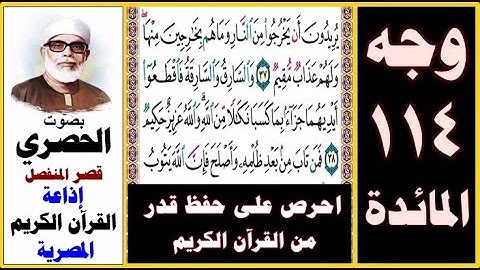 صفحة 114 سورة المائدة ۞ الحصري - قصر المنفصل ۞ إذاعة القرآن الكريم ۞ يريدون أن يخرجوا من النار