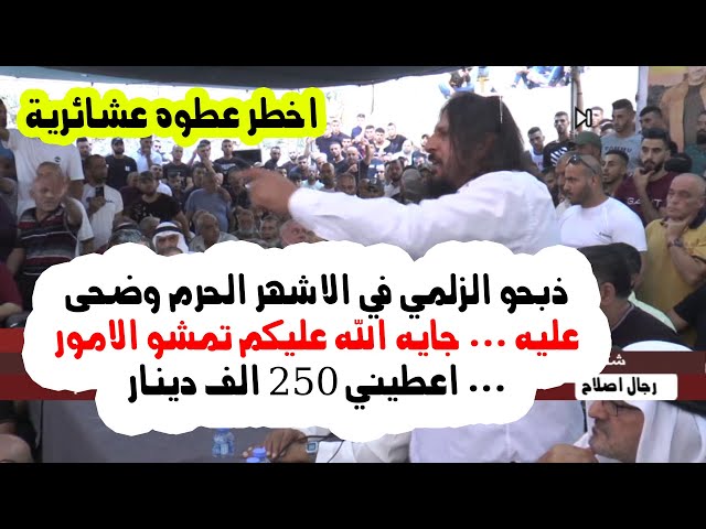 في اخطر عطوة ذبحو الزلمي في الاشهر الحرم وضحى عليه  جايه الله عليكم تمشو الاموراعطيني 250 الف دينار class=