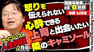 「幸せが発生する条件」「毒親の見抜き方 向き合い方」「有名人の弔報が続きます」サイコパスの人生相談２月号 岡田斗司夫ゼミ＃430（2022.2.27）