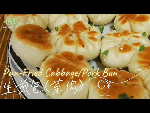 吃腻了水煎包，换个花样吃生煎吧! 🥢 Pan Fried Buns Cabbage & Pork Fillings