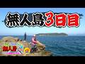 【最終話】2泊3日無人島～くじ引きサバイバル～