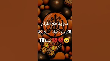 إحترم القرآن الكريم 15ثانية ❤️❤️❤️ #تلاوة_مؤثرة #تلاوة_خاشعة #إسلام_صبحي