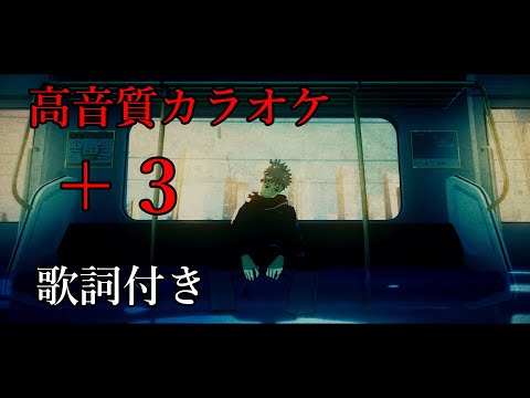 【高音質カラオケ ＋３】廻廻奇譚(kaikaikitan) / Eve TVアニメ「呪術廻戦」オープニング主題歌　key:＋３