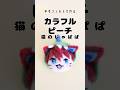 羊毛フェルトで【カラフルピーチ】じゃぱぱさん猫にしてみた#羊毛フェルト #からぴち #じゃぱぱ