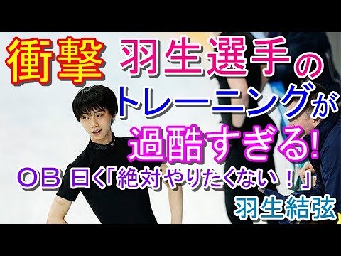 【羽生結弦選手】衝撃！羽生選手の圧巻パフォーマンスを支える過酷なトレーニングとは？OBも「やりたくない！」#yuzuruhanyu