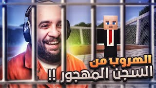 ماين كرافت : ماب الهروب من السجن المهجور .. 😂🔥 !! ( ماب اسطووري ) | Minecraft