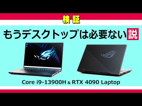 16インチで13世代Core i9とRTX 4090搭載！ASUSの最新ゲーミングノート ROG Zephyrus M16 GU604をレビュー