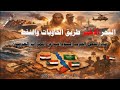 اليحر الأحمر طريق الحاويات والنفط 20 01 2026 م ح 38 