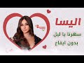 سهرنا يا ليل    اليسا   بدون ايقاع                                       