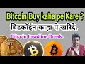 Bitcoin latest price prediction's | Bitcoin tread line Break | Bitcoin kaha pe buy Kare.