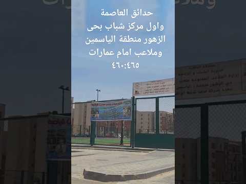 حدائق العاصمة واول مركز شباب وملاعب بحى الزهور منطقة الياسمين بجوار عمارات ٤٦٠ إلى ٤٦٥