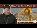 Рождество Иоанна Крестителя. Протоиерей Олег Стеняев