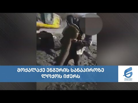 ენგურმა ლოქო გამორიყა