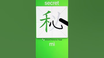 How to Write 秘(secret) in Chinese? App Name :《ViewChinese》&《My HSK》