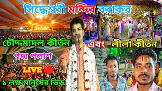 পদ্ম পলাশ বরাকরে LIVE কীর্তন করছে ২০২৪ | চৌদ্দমাদল কীর্তন এবং লীলা কীর্তন | সিদ্ধেশ্বরী মন্দির বরাকর