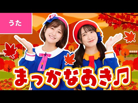 ♪まっかな秋 ｰ 真っ赤だな 真っ赤だな つたの葉っぱが真っ赤だな 〜♪〈振り付き〉