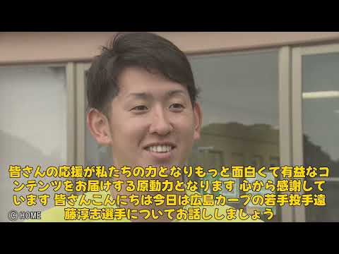 【野球】「広島・遠藤淳志、マエケンの教えで復活を目指す!見返す1年の挑戦」 #遠藤淳志, #マエケン, #広島カープ