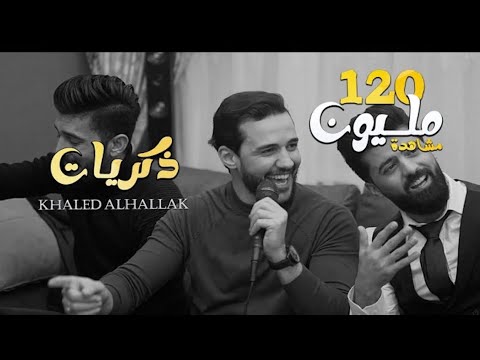 خالد الحلاق كوكتيل أغاني ذكريات كنت شوفك قلبي يطير موجوع قلبي