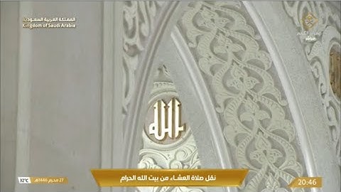 ‏صلاة العشاء الجمعة 27-1-2446هـ  الشيخ ياسر الدوسري  ￼-  أواخر سورة الحشر [18-24]و الإنسان [23 -31]