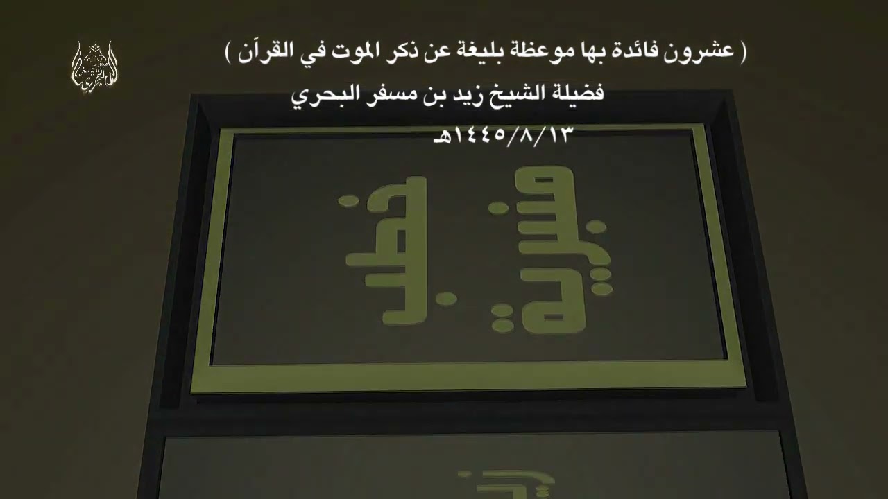 الشيخ زيد البحري خطبة ( عشرون فائدة بها موعظة بليغة عن ذكر الموت في القرآن )