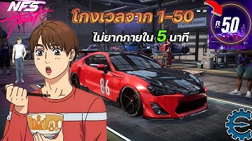 Need for Speed™ Heat | โกงเลเวลในเกม | ไม่ยากเพียง 5นาทีเท่านั้น!!!