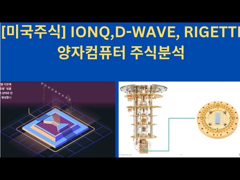   미국주식 IONQ QBTS RGTI 양자컴퓨터 주식분석