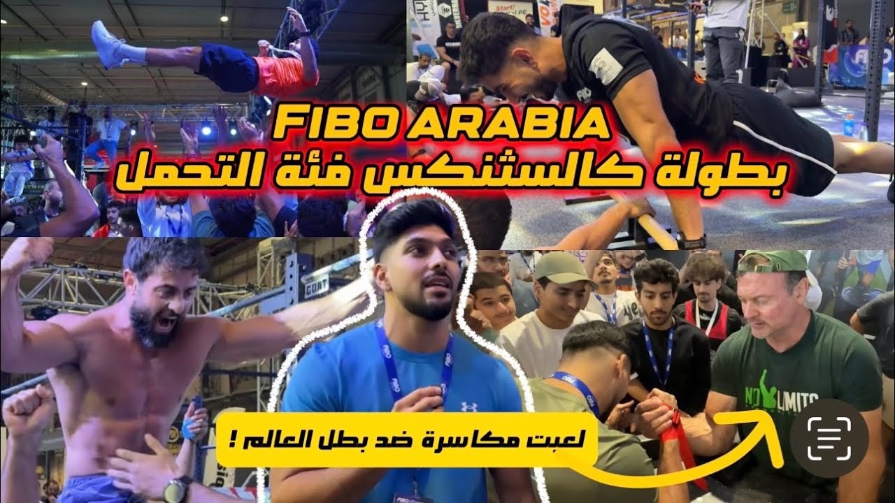 الجزء #1 - بطولة كالسثنكس فئة التحمل 🔥 - لعبت مكاسرة ضد بطل العالم 🤯 #fiboarabia