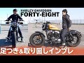 2019年モデル「FORTY-EIGHT」足つき&取り回しインプレ！Harley-Davidson